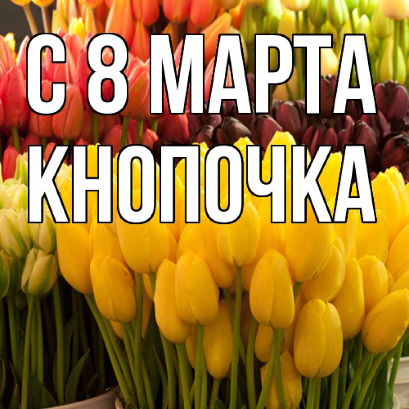 Картинка C 8 МАРТА, Кнопочка