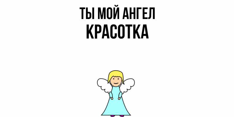 Картинка Ты мой ангел, Красотка