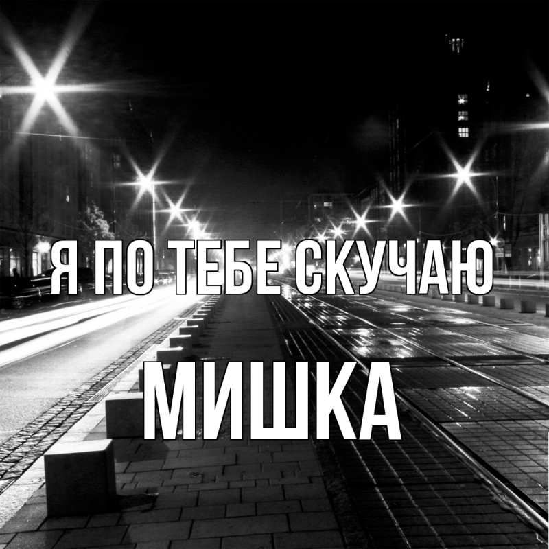 Картинка Я по тебе скучаю, Мишка