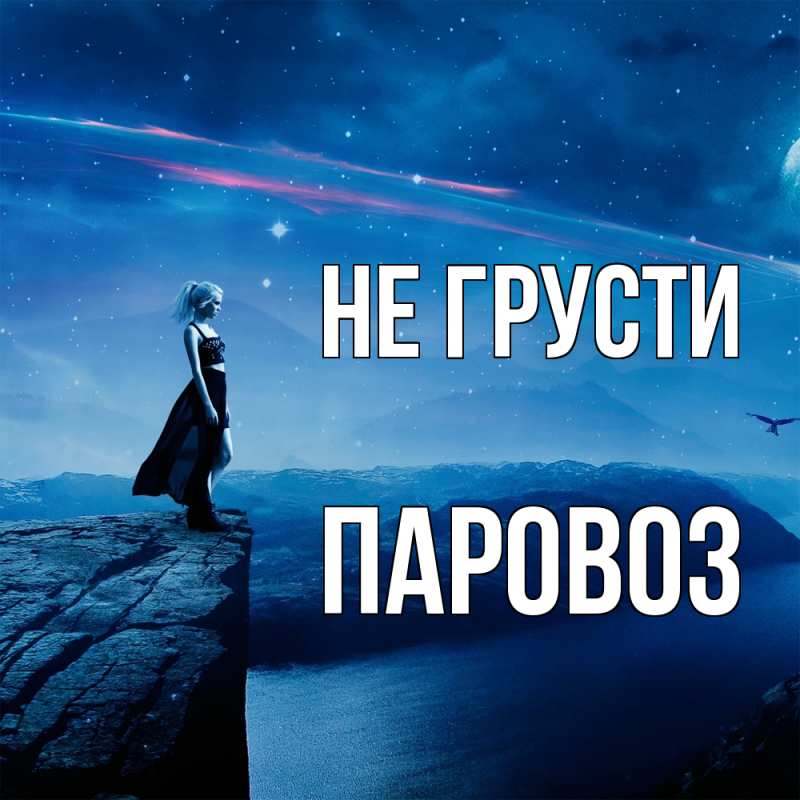 Картинка Не грусти, Паровоз