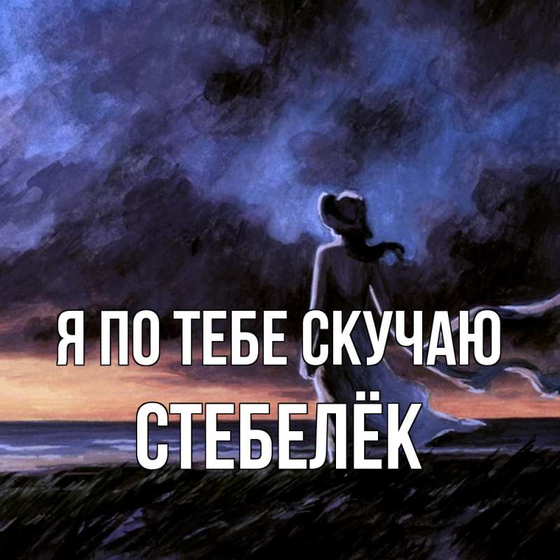 Картинка Я по тебе скучаю, Стебелёк