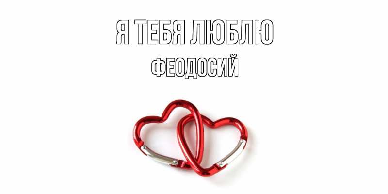 Картинка Я тебя люблю, Феодосий