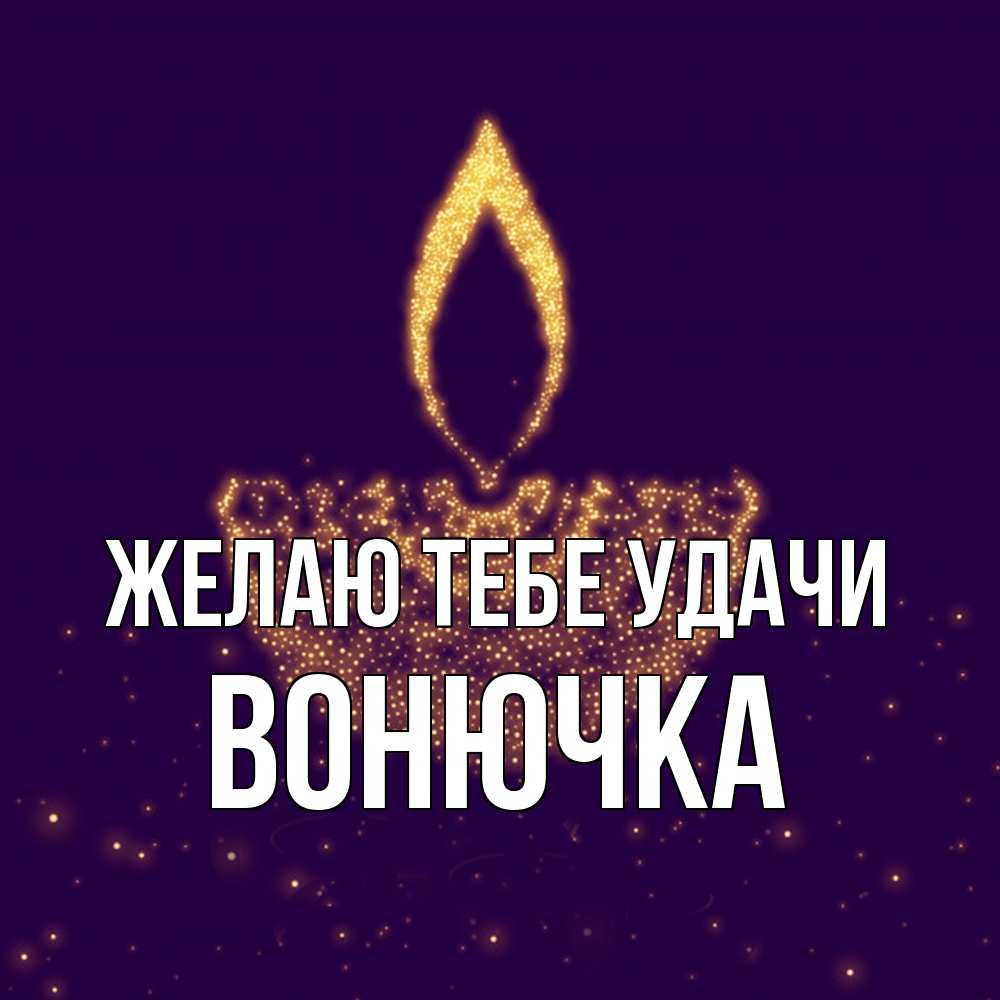 Открытка на каждый день с именем, Вонючка Желаю тебе удачи пусть повезет 2 Прикольная открытка с пожеланием онлайн скачать бесплатно 