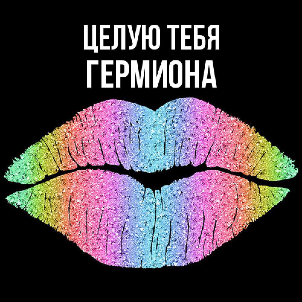Открытка на каждый день с именем, Гермиона Целую тебя след от губ на черном фоне Прикольная открытка с пожеланием онлайн скачать бесплатно 