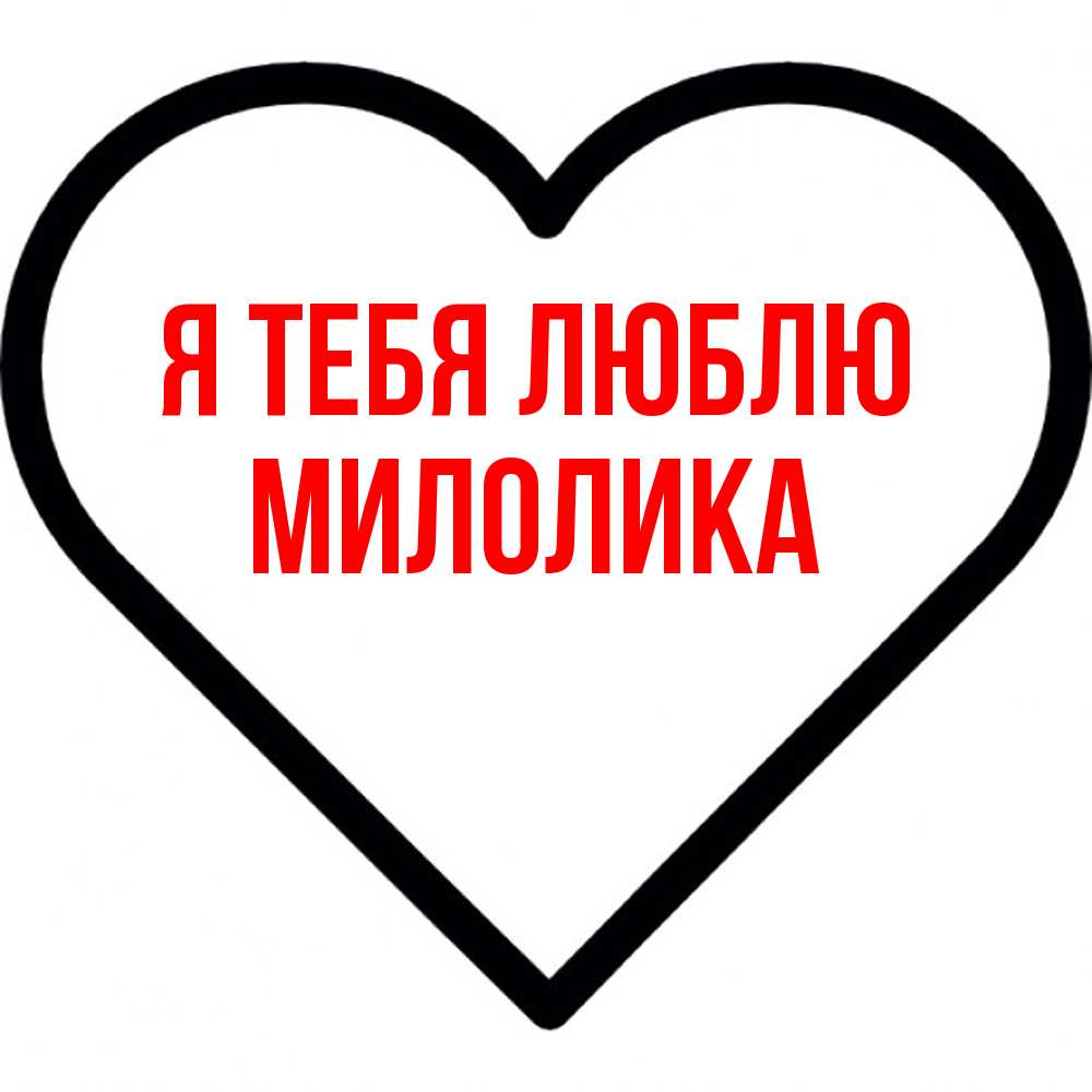 Открытка на каждый день с именем, Милолика Я тебя люблю посто Прикольная открытка с пожеланием онлайн скачать бесплатно 