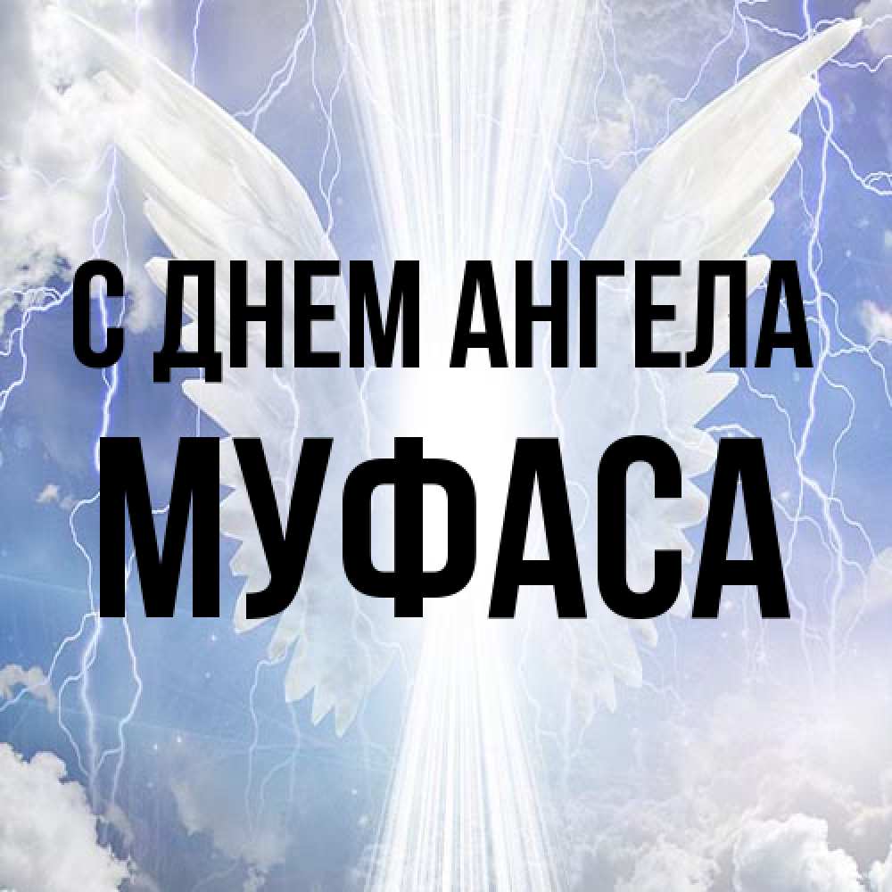 Открытка на каждый день с именем, Муфаса С днем ангела молнии на небе и свет Прикольная открытка с пожеланием онлайн скачать бесплатно 