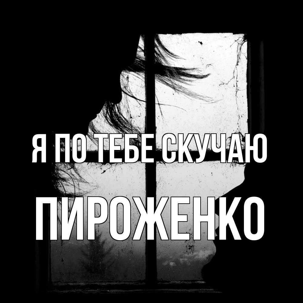 Открытка на каждый день с именем, Пироженко Я по тебе скучаю силуэт Прикольная открытка с пожеланием онлайн скачать бесплатно 