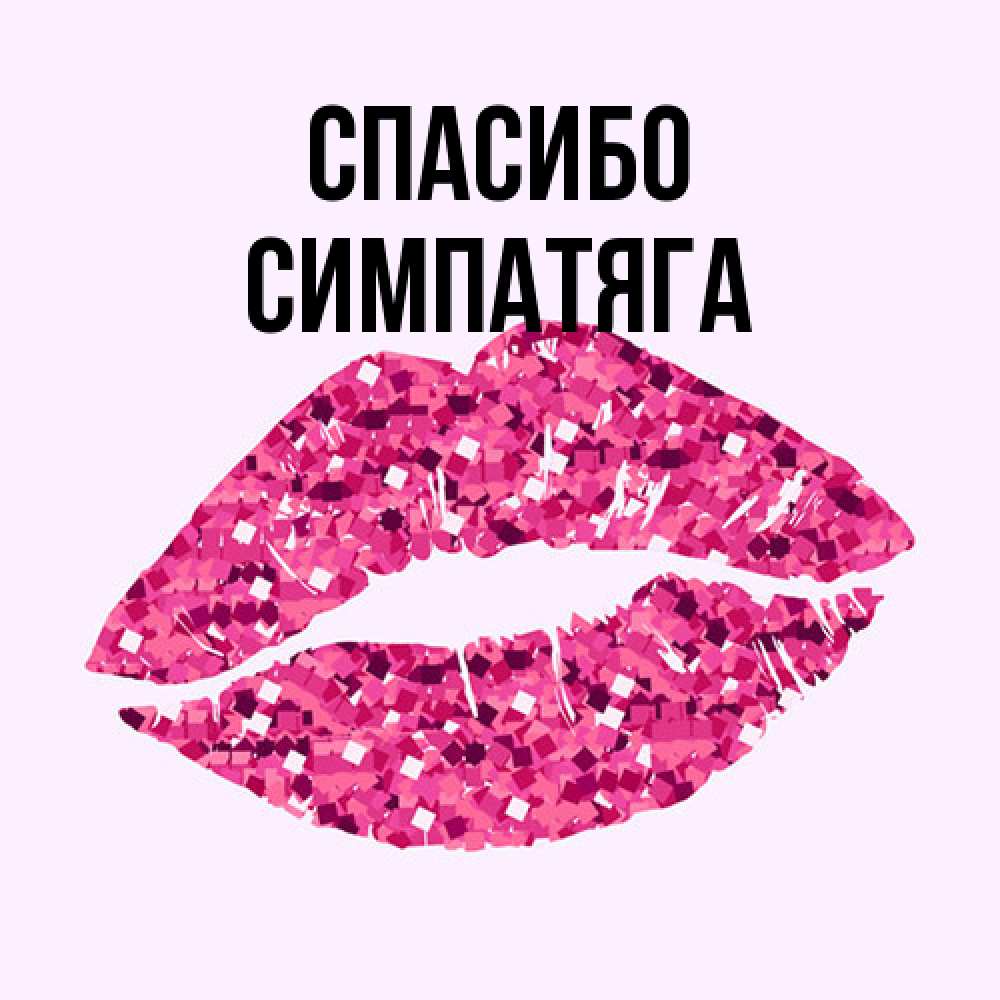 Открытка на каждый день с именем, Симпатяга Спасибо благодарю губы с блестками Прикольная открытка с пожеланием онлайн скачать бесплатно 
