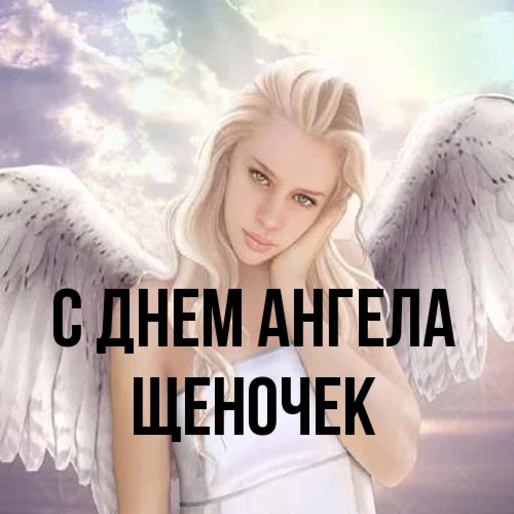 Открытка на каждый день с именем, Щеночек С днем ангела блондинка Прикольная открытка с пожеланием онлайн скачать бесплатно 