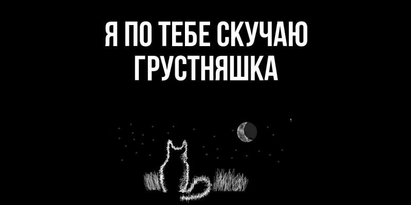 Картинка Я по тебе скучаю, Грустняшка