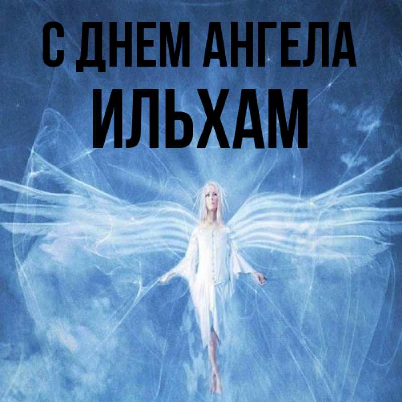 Картинка С днем ангела, Ильхам