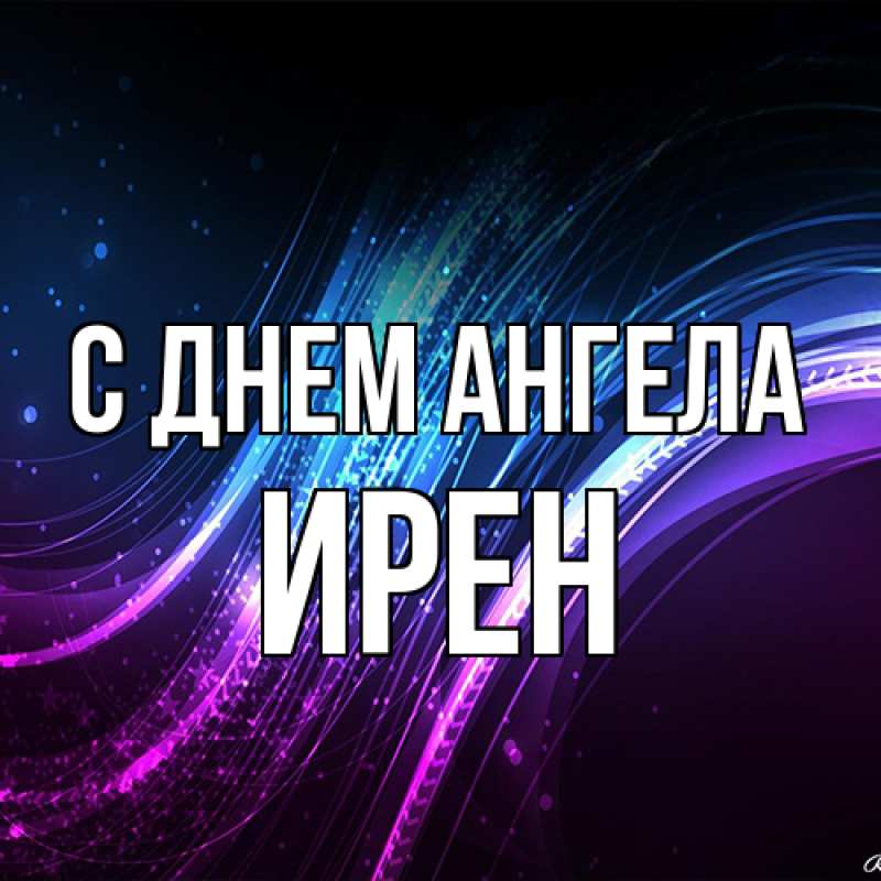Картинка С днем ангела, Ирен