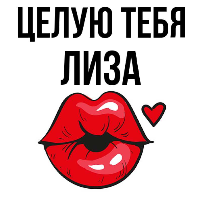 Картинка Целую тебя, Лиза