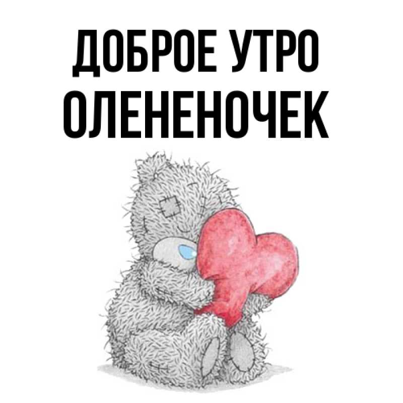 Картинка Доброе утро, Олененочек