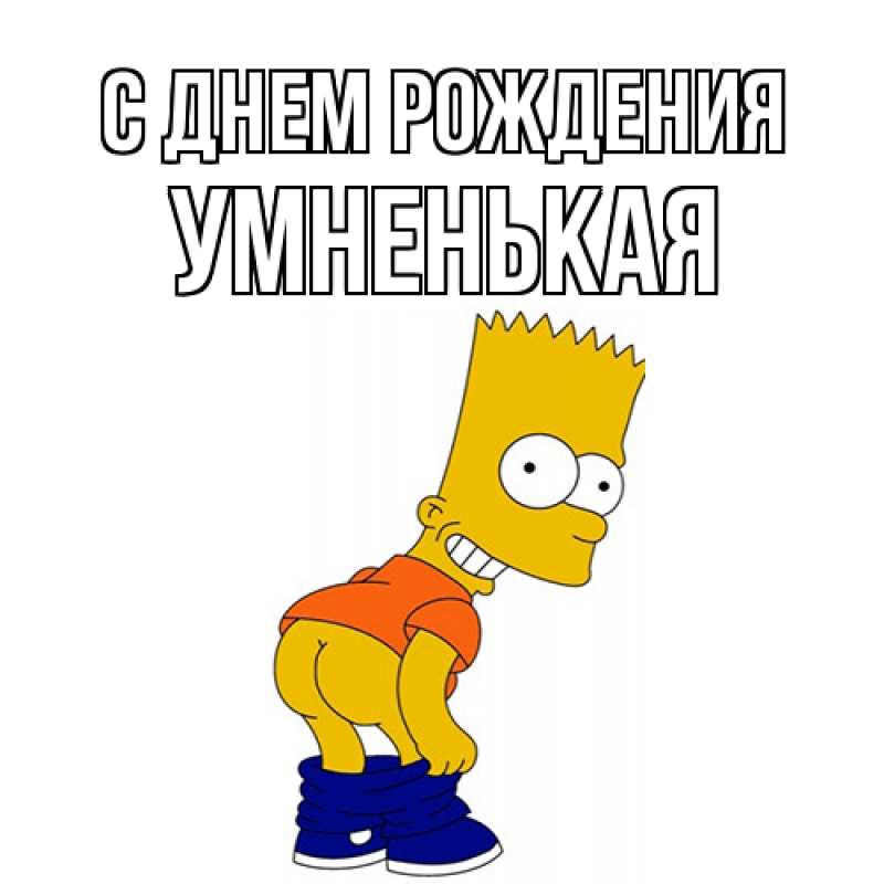 Картинка С днем рождения, Умненькая