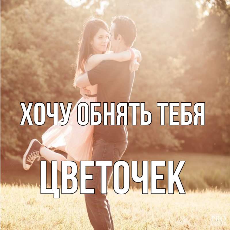 Картинка Хочу обнять тебя, Цветочек
