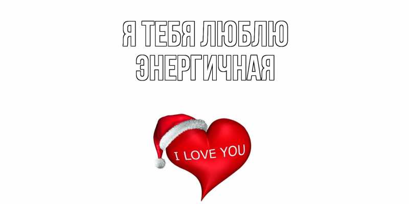 Картинка Я тебя люблю, Энергичная