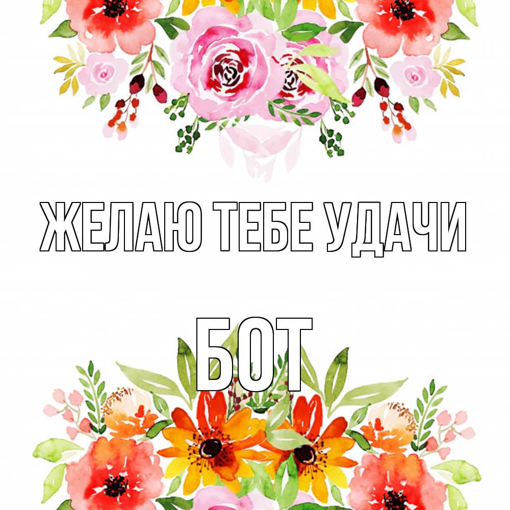 Открытка на каждый день с именем, Бот Желаю тебе удачи открытка с цветами акварелью Прикольная открытка с пожеланием онлайн скачать бесплатно 