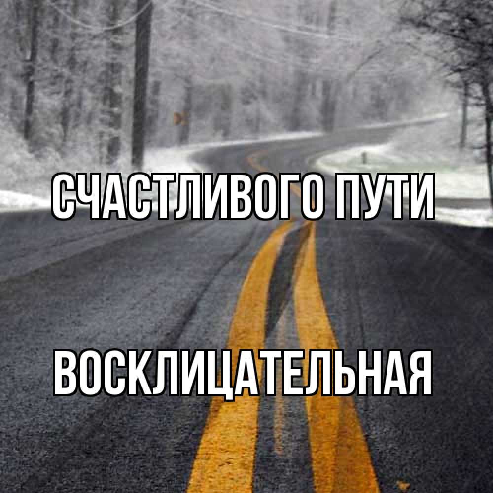 Открытка на каждый день с именем, Восклицательная Счастливого пути хорошего вам путешествия Прикольная открытка с пожеланием онлайн скачать бесплатно 