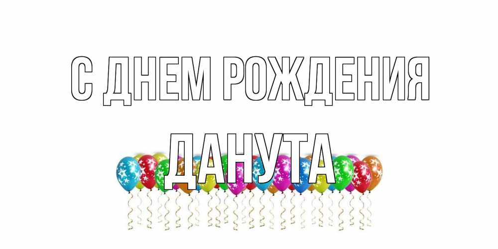 Открытка на каждый день с именем, Данута С днем рождения Воздушные шары, звезды Прикольная открытка с пожеланием онлайн скачать бесплатно 