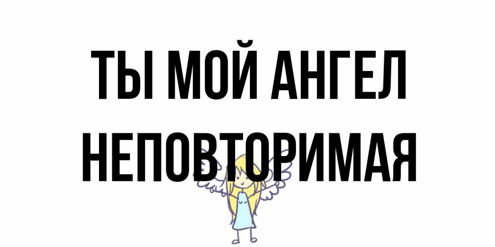 Открытка на каждый день с именем, Неповторимая Ты мой ангел ангел Прикольная открытка с пожеланием онлайн скачать бесплатно 