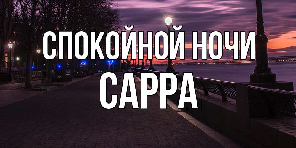 Открытка на каждый день с именем, Сарра Спокойной ночи фонари на фоне реки Прикольная открытка с пожеланием онлайн скачать бесплатно 