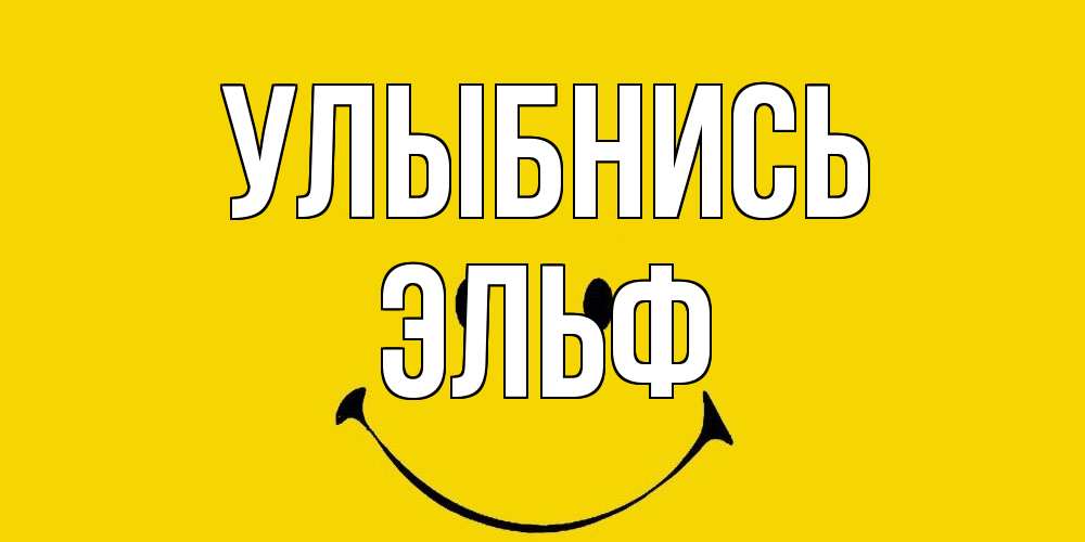 Открытка на каждый день с именем, Эльф Улыбнись радость и улыбка Прикольная открытка с пожеланием онлайн скачать бесплатно 