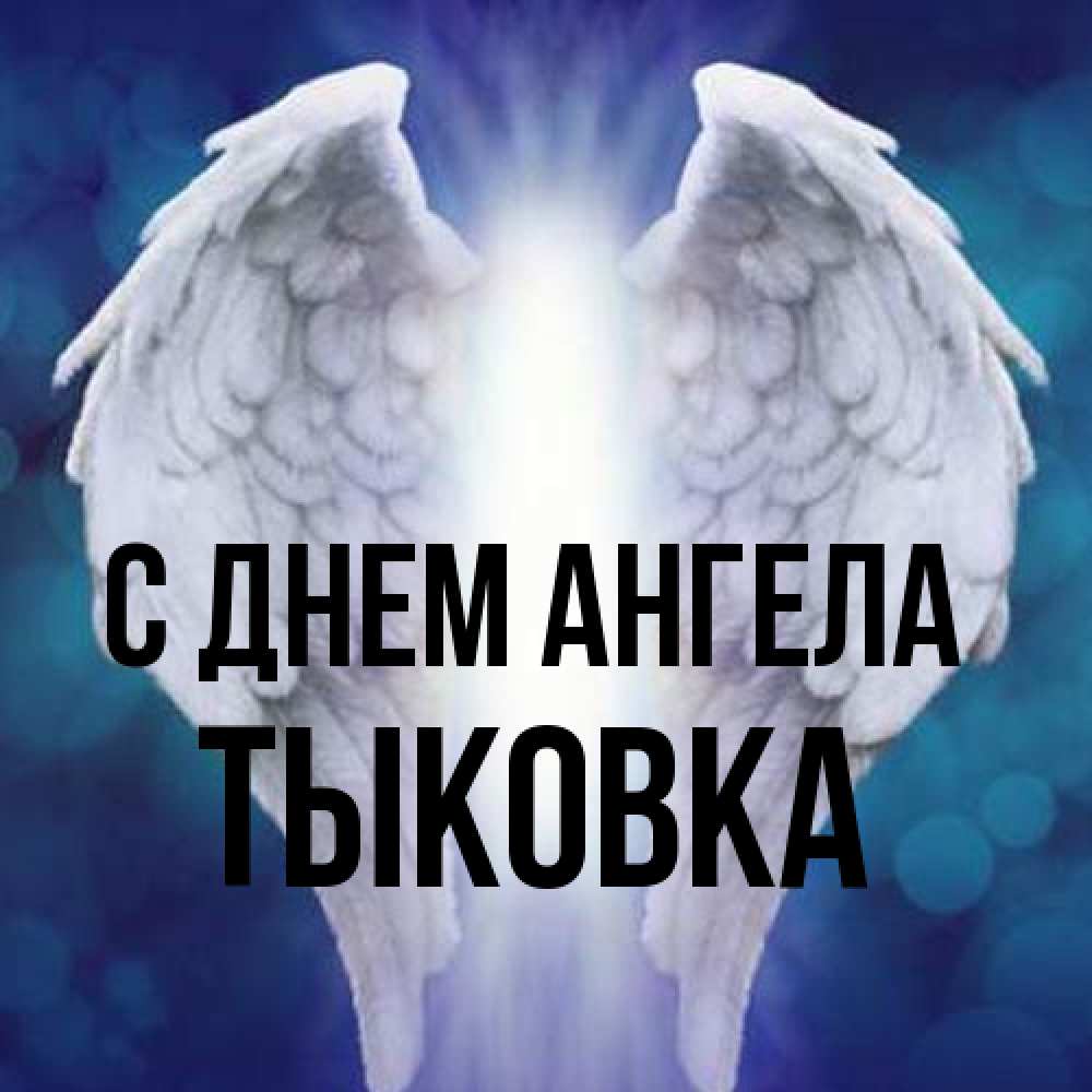 Открытка на каждый день с именем, тыковка С днем ангела синий фон и крылышки Прикольная открытка с пожеланием онлайн скачать бесплатно 