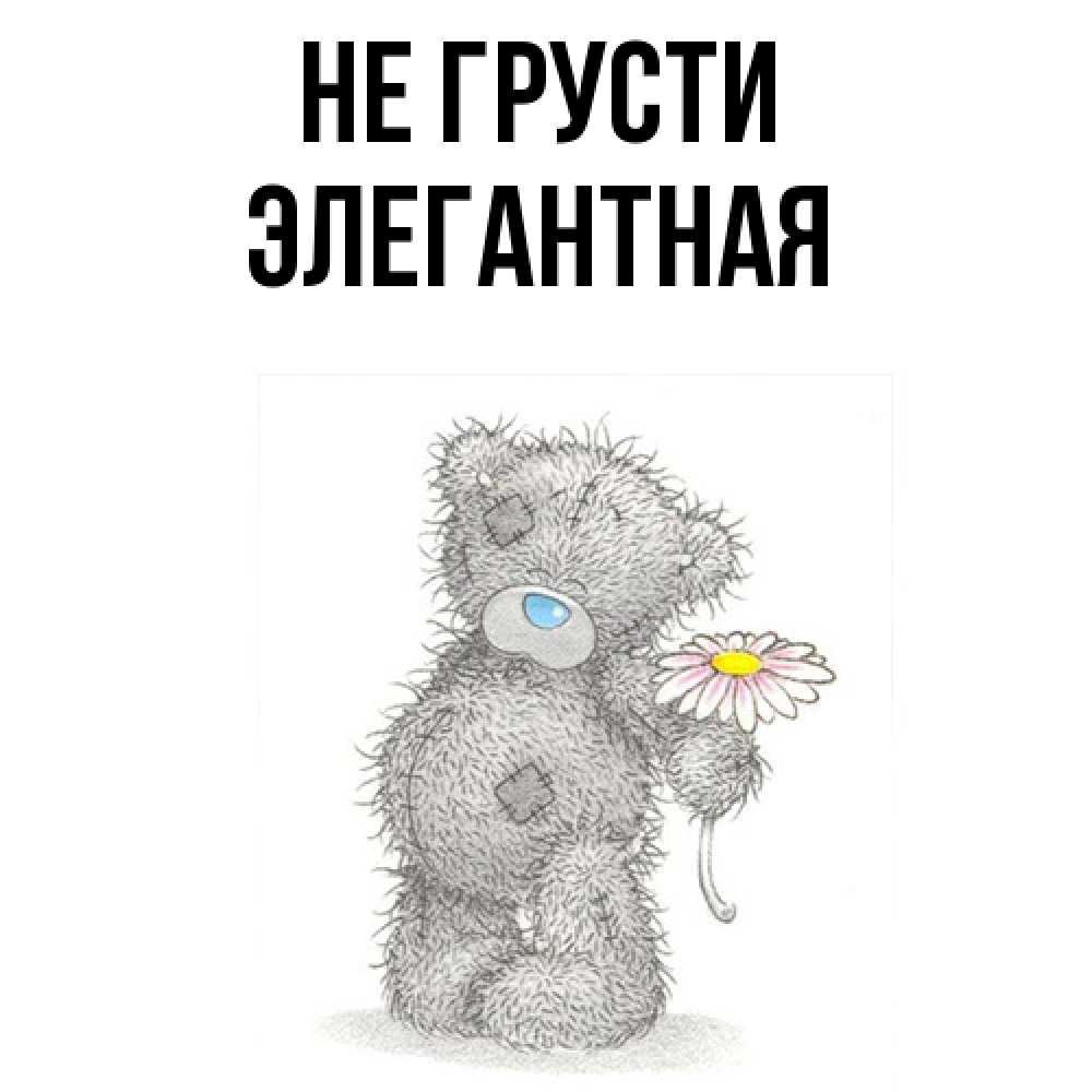 Открытка на каждый день с именем, элегантная Не грусти Плюшевый медвежонок с заплатками Прикольная открытка с пожеланием онлайн скачать бесплатно 