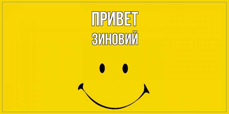 Картинка Привет, Зиновий