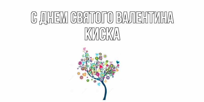 Картинка С днем Святого Валентина, Киска