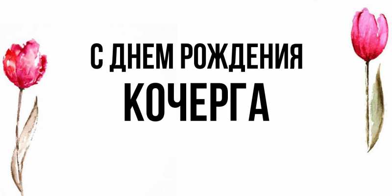 Картинка С днем рождения, Кочерга