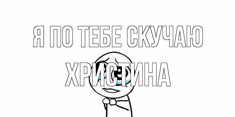 Открытка с именем, Христина, Я по тебе скучаю