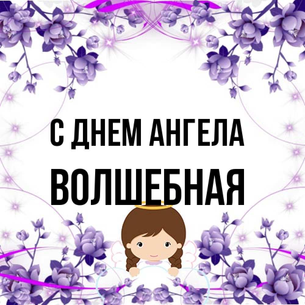 Открытка на каждый день с именем, Волшебная С днем ангела с именинами в рамочке Прикольная открытка с пожеланием онлайн скачать бесплатно 