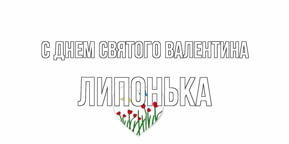 Открытка на каждый день с именем, Липонька С днем Святого Валентина открытки онлайн на 14 февраля Прикольная открытка с пожеланием онлайн скачать бесплатно 