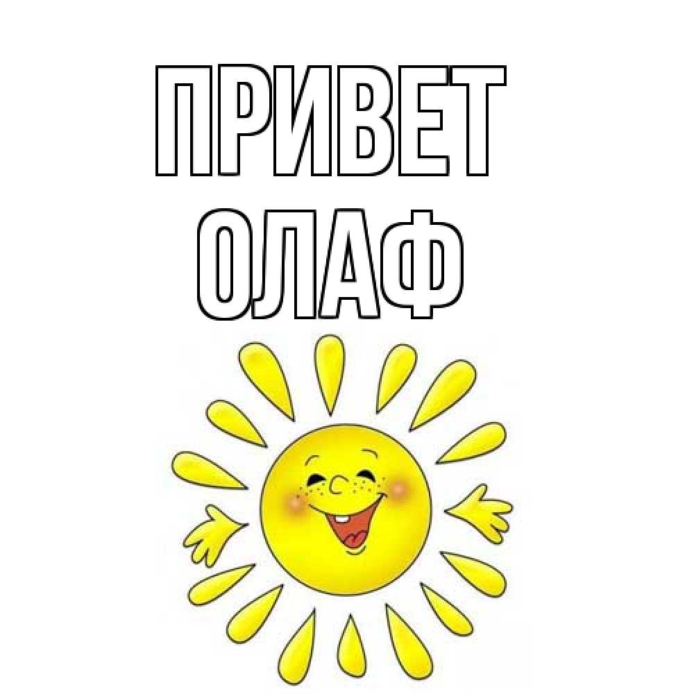 Открытка на каждый день с именем, Олаф Привет солнце Прикольная открытка с пожеланием онлайн скачать бесплатно 