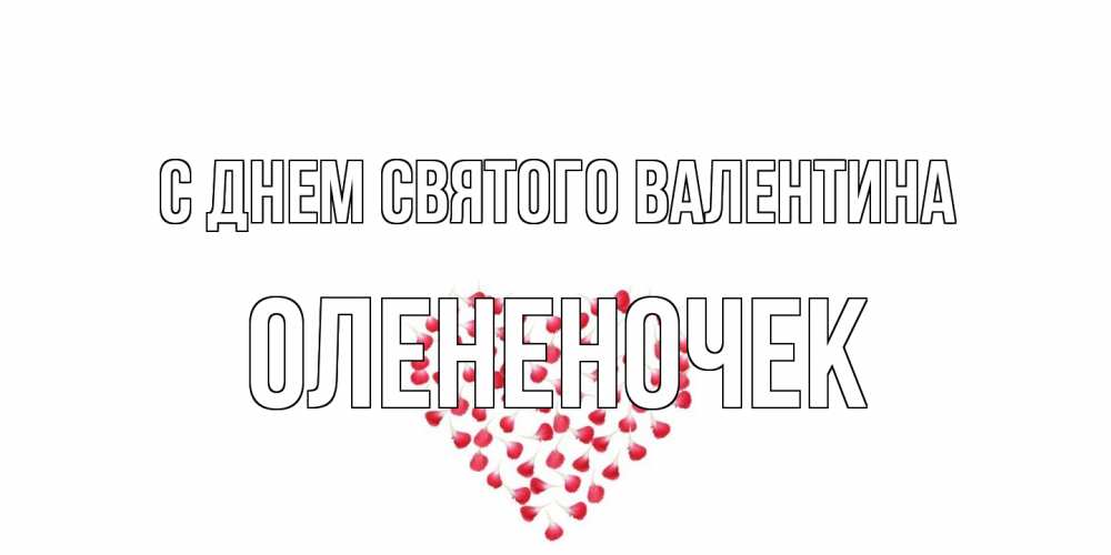 Открытка на каждый день с именем, Олененочек С днем Святого Валентина сердечко для любимой Прикольная открытка с пожеланием онлайн скачать бесплатно 
