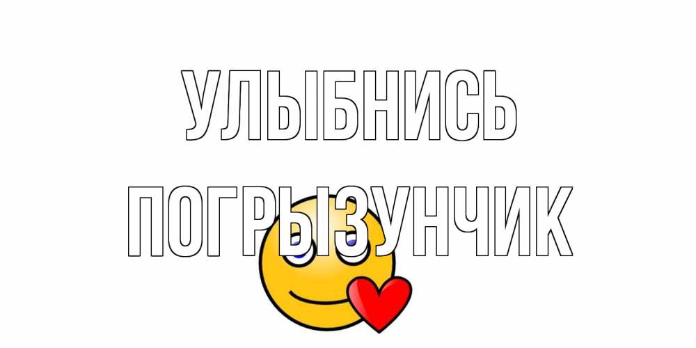 Открытка на каждый день с именем, Погрызунчик Улыбнись смайл,сердце Прикольная открытка с пожеланием онлайн скачать бесплатно 