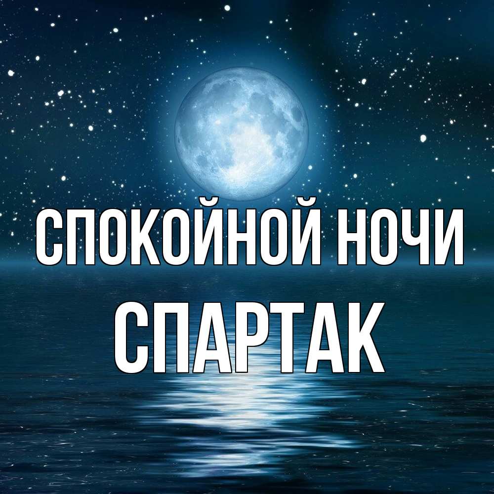Открытка на каждый день с именем, Спартак Спокойной ночи звезды Прикольная открытка с пожеланием онлайн скачать бесплатно 