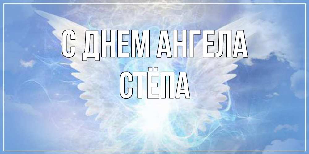 Открытка на каждый день с именем, Стёпа С днем ангела Белый ангел на небе 1 Прикольная открытка с пожеланием онлайн скачать бесплатно 