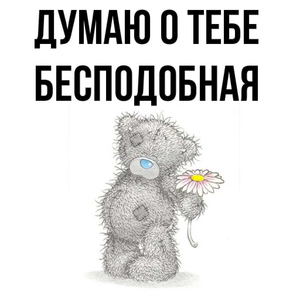 Открытка на каждый день с именем, бесподобная Думаю о тебе мысли только о тебе Прикольная открытка с пожеланием онлайн скачать бесплатно 