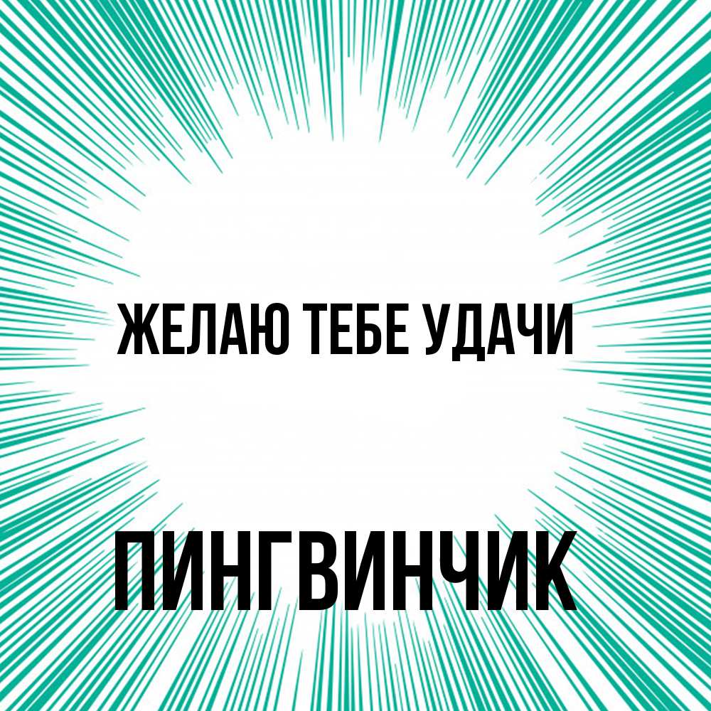 Открытка на каждый день с именем, пингвинчик Желаю тебе удачи на удачу Прикольная открытка с пожеланием онлайн скачать бесплатно 
