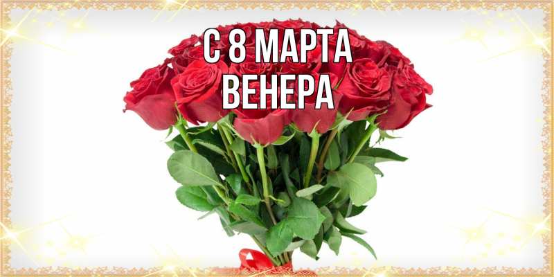 Картинка C 8 МАРТА, Венера
