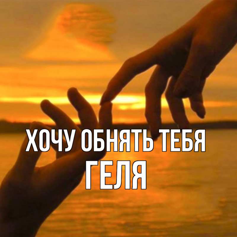 Картинка Хочу обнять тебя, Геля