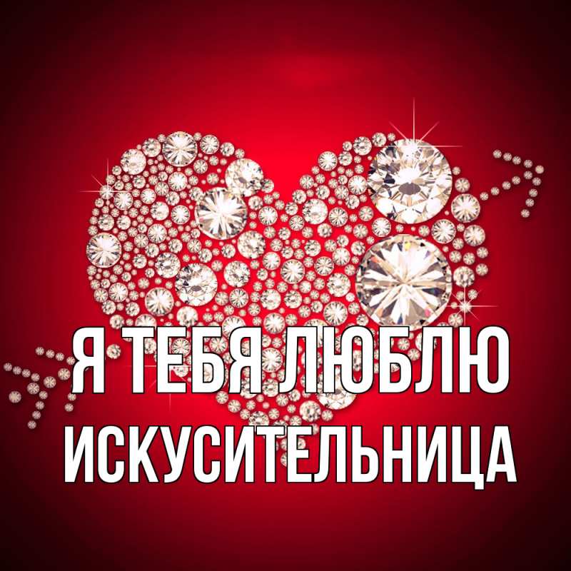 Картинка Я тебя люблю, Искусительница