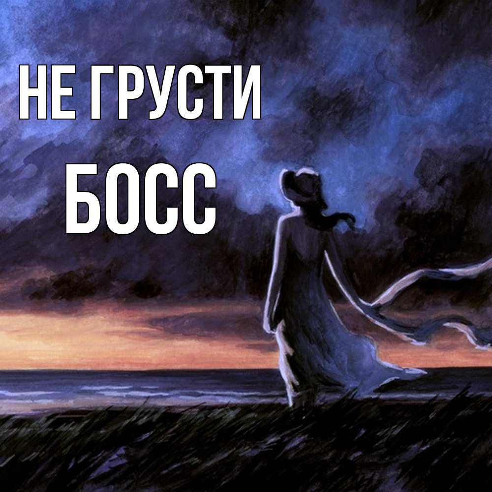Открытка на каждый день с именем, Босс Не грусти картина Прикольная открытка с пожеланием онлайн скачать бесплатно 