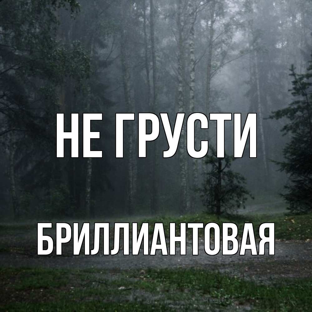 Открытка на каждый день с именем, Бриллиантовая Не грусти осень Прикольная открытка с пожеланием онлайн скачать бесплатно 