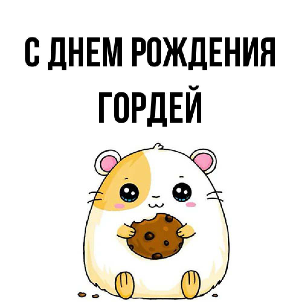 Открытка на каждый день с именем, Гордей С днем рождения с днюхой Прикольная открытка с пожеланием онлайн скачать бесплатно 