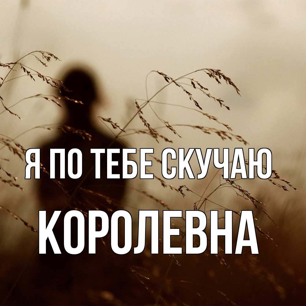 Открытка на каждый день с именем, Королевна Я по тебе скучаю силуэт девушки Прикольная открытка с пожеланием онлайн скачать бесплатно 