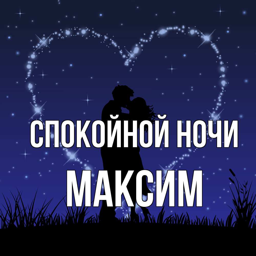 Открытка на каждый день с именем, Максим Спокойной ночи сладких снов Прикольная открытка с пожеланием онлайн скачать бесплатно 
